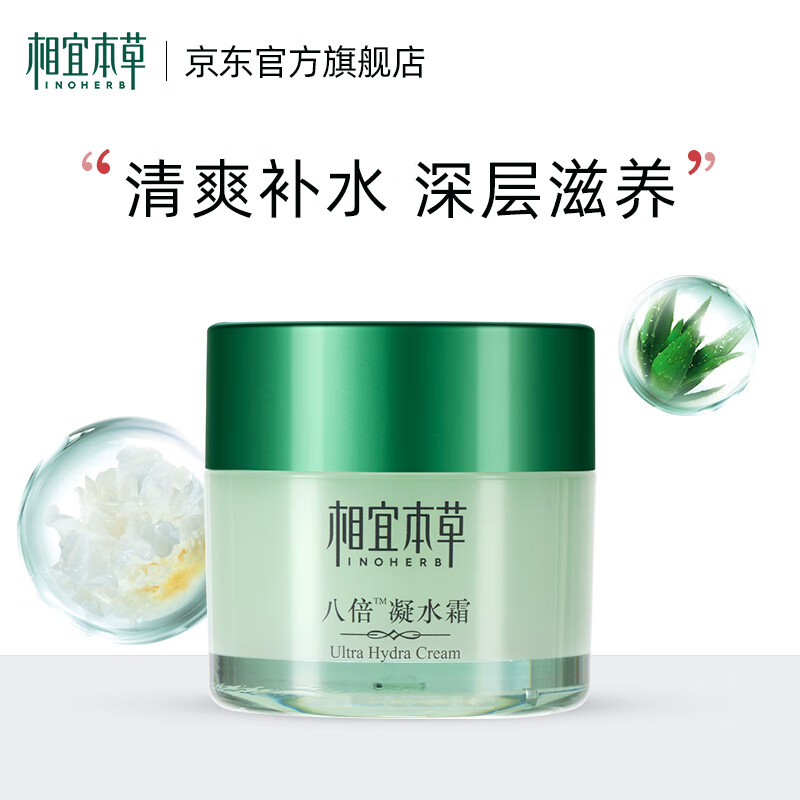 相宜本草八倍凝水霜清爽保湿面霜 50g怎么看?