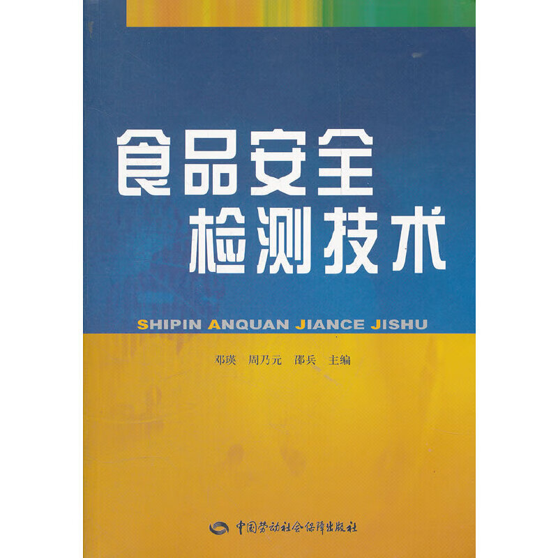 食品安全检测技术