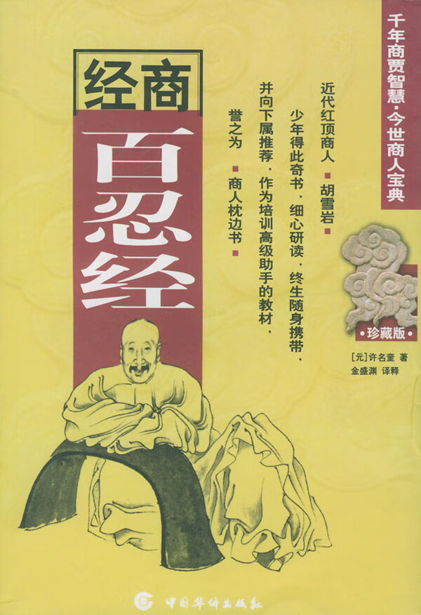 经商百忍经