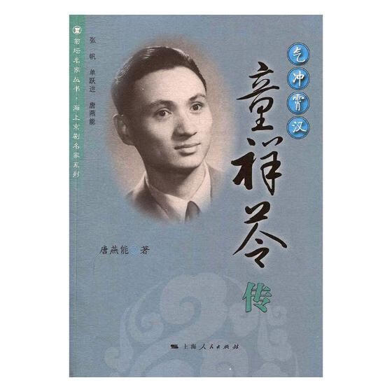 气冲霄汉:童祥苓传 传记 童祥苓传记 图书