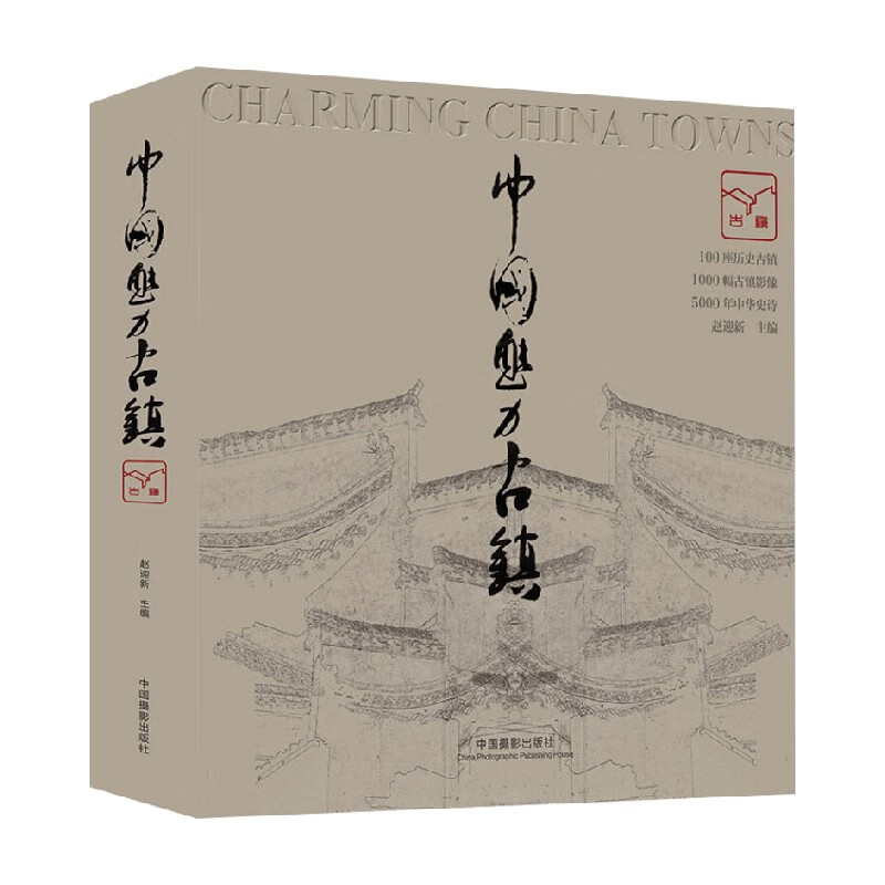 中国魅力古镇 赵迎新 著 摄影