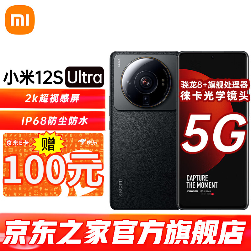 小米12S Ultra至尊版5G手机骁龙8+旗舰处理器 徕卡光学镜头2K超视感屏 120Hz高刷 黑色 12+512G 官方标配
