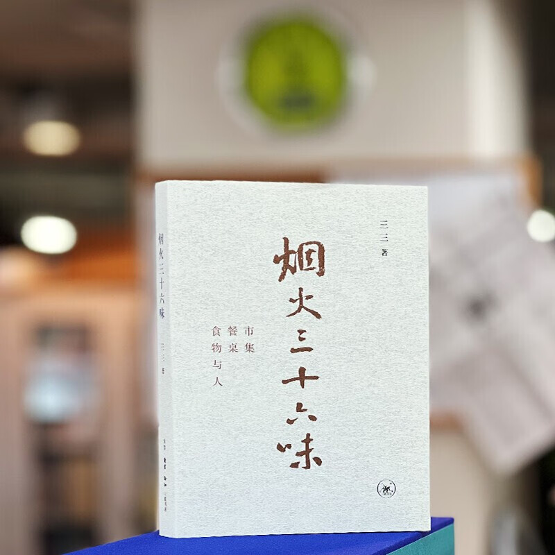烟火三十六味 市集 餐桌 食物与人 三三 著 信睿