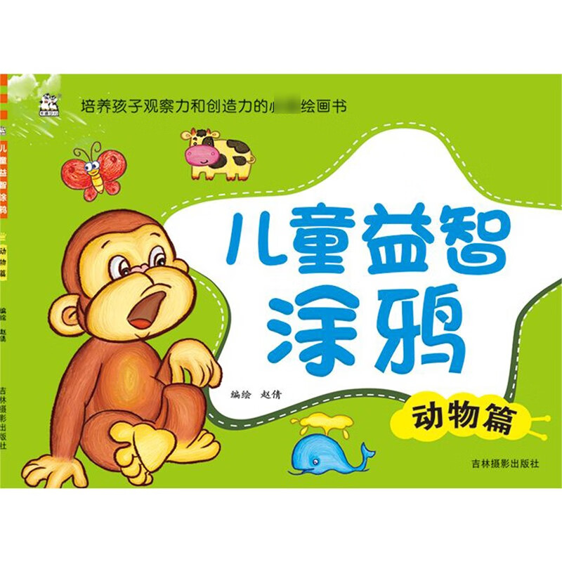 儿童益智涂鸦(动物篇)