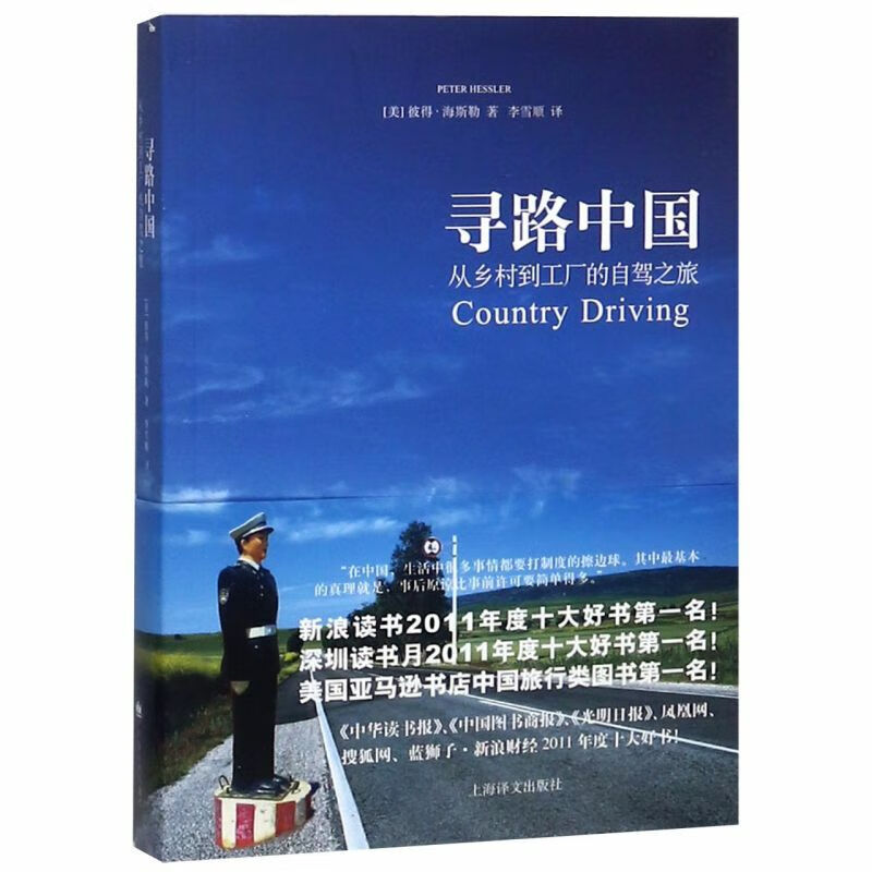 寻路中国(从乡村到工厂的自驾之旅)
