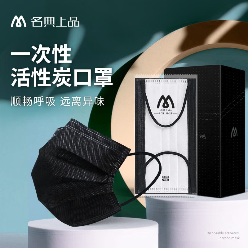 名典上品 一次性口罩舒适透气防飞沫过滤 独立包装 50只黑色含活性炭