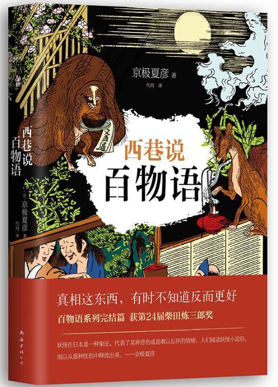 包邮：京极夏彦：西巷说百物语 小说  图书