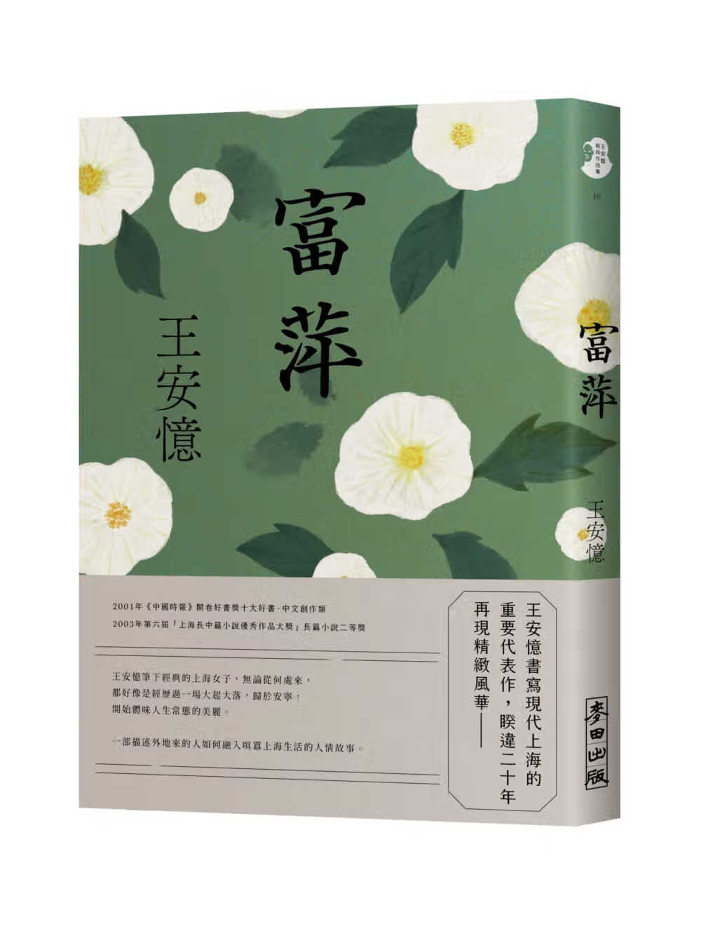 预售 王安忆 富萍 麦田