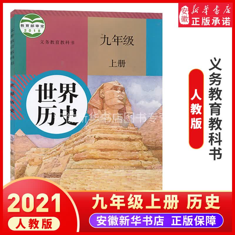 正版2022使用九年级 上册课本人教版中国 部编版 九年级上册 教育出版社教科书新教材初