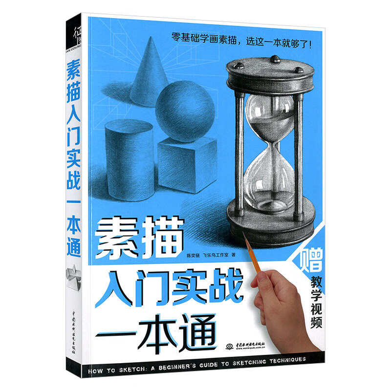 素描入门实战一本通