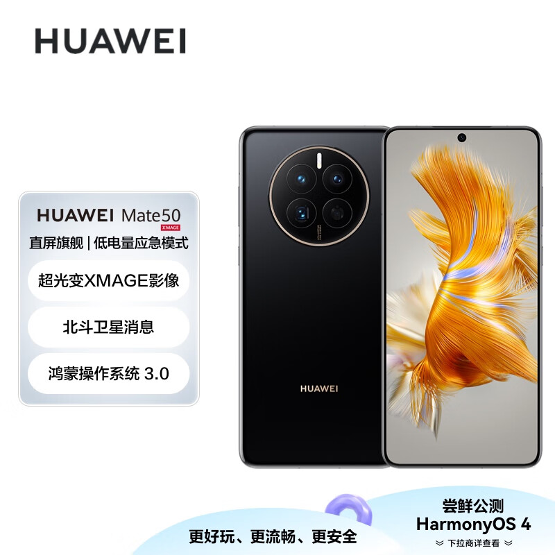 HUAWEI Mate 50 直屏旗舰 超光变XMAGE影像 北斗卫星消息 低电量应急模式 256GB曜金黑华为鸿蒙手机