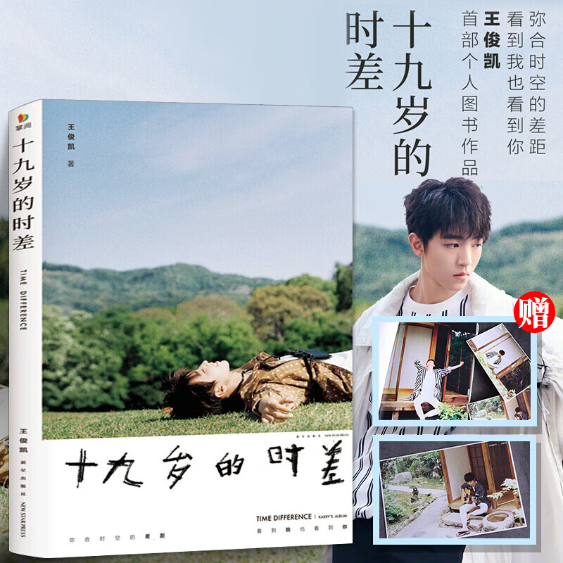 赠音频 十九岁的时差王俊凯的书19岁的时