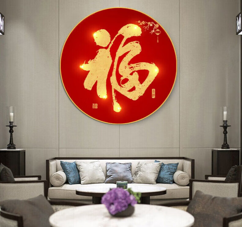 旭杉斯客厅玄关装饰画新中式喜庆福字书法字画喜庆中式中国红福字圆