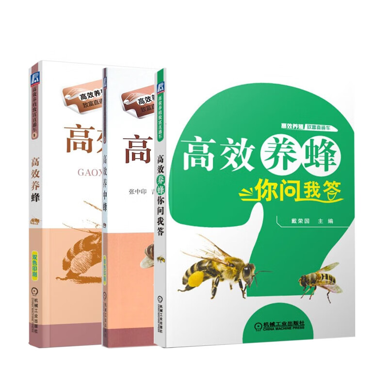 养蜂套装 共3册