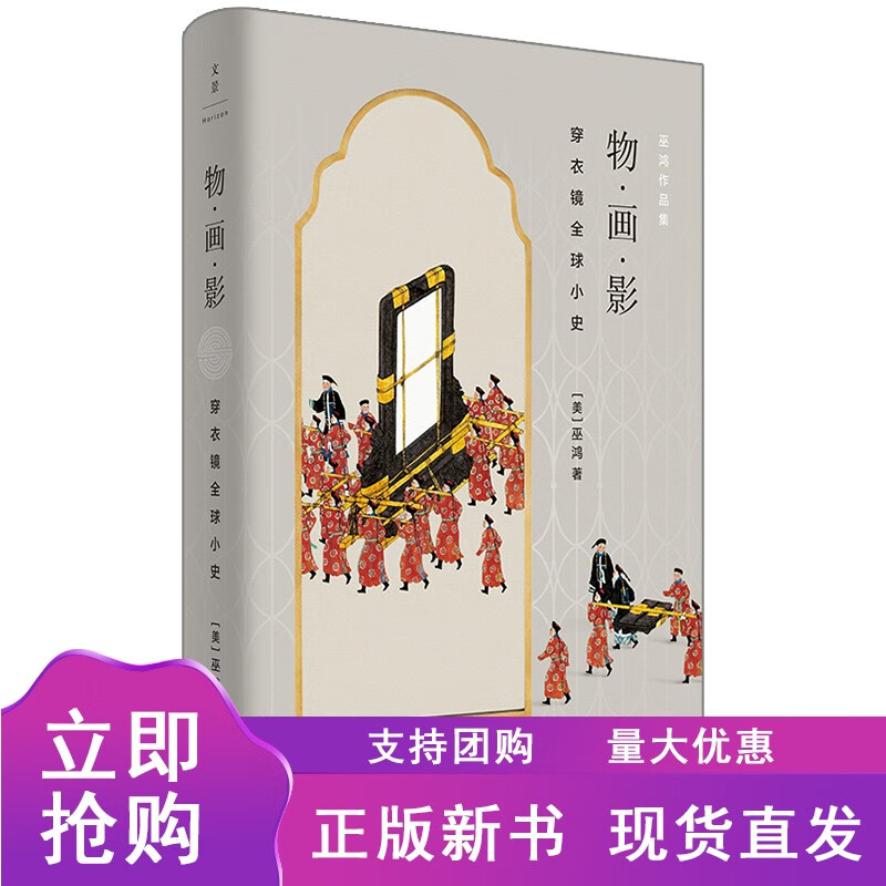 物·画·影：穿衣镜小史（美术史家巫鸿全新力作，跟随穿衣镜穿越时空）