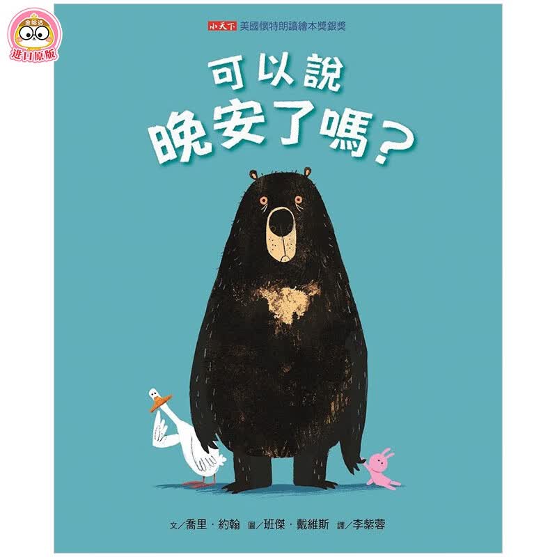 【WH】预订 可以说晚安了吗？ 美国怀特朗读绘本奖银奖 港台儿童绘本 Jory John 3-6岁