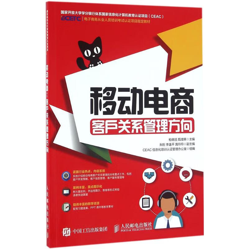 移动电商客户关系管理方向