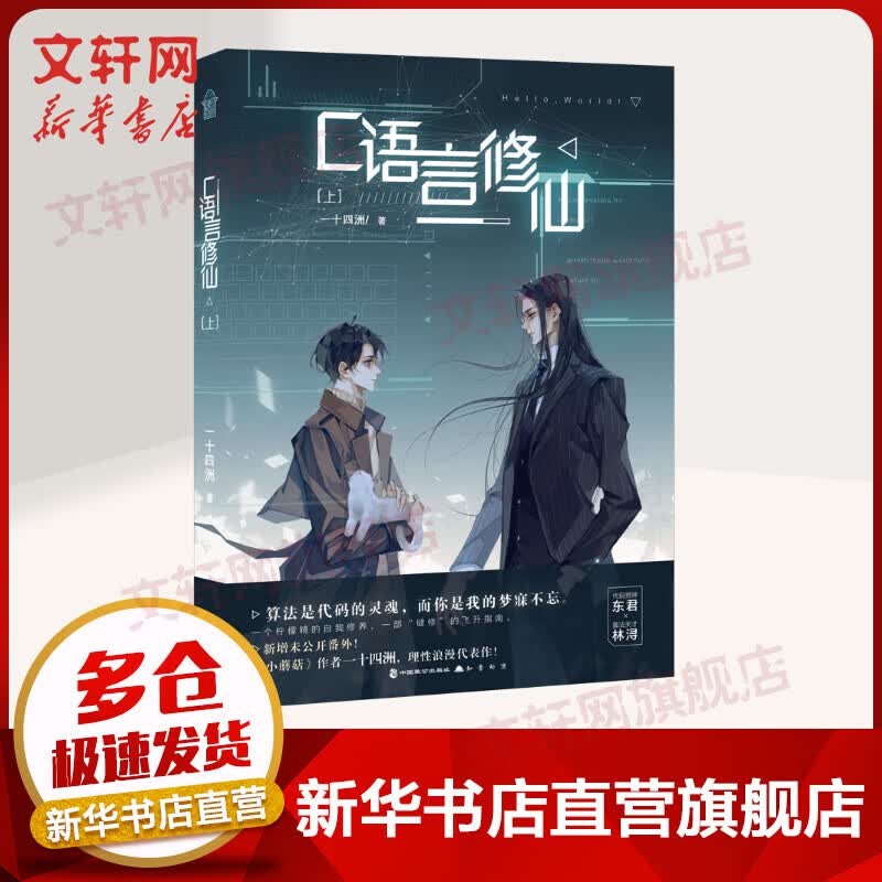 【包邮+赠品】C语言修仙 上册 一十四州小说【赠海报+演算纸+Q版人物立卡】