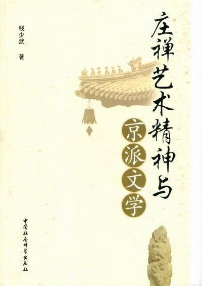 庄禅艺术精神与京派文学/钱少武/中国社会科学出版社/9787500479864