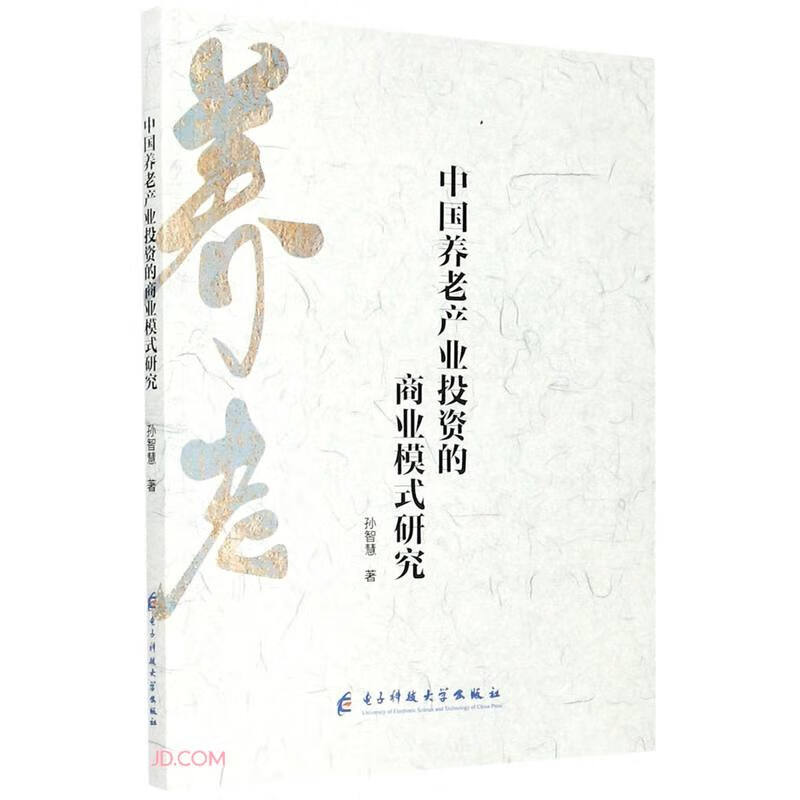 中国养老产业投资的商业模式研究孙智慧9787564782849