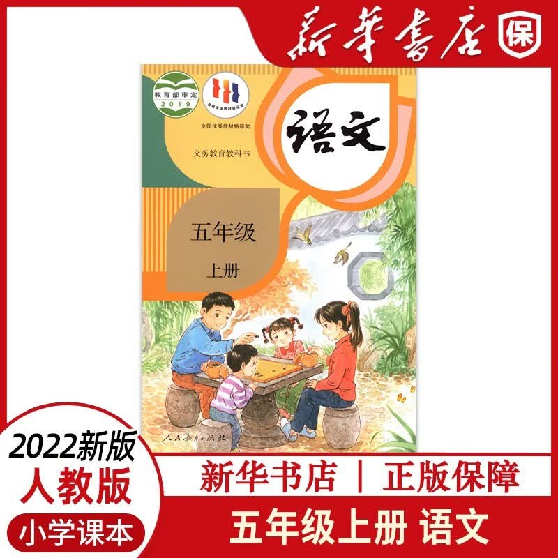课本【五年级上册语文书人教版】部编版课本教材教科书人民教育出版社 新华书店正版