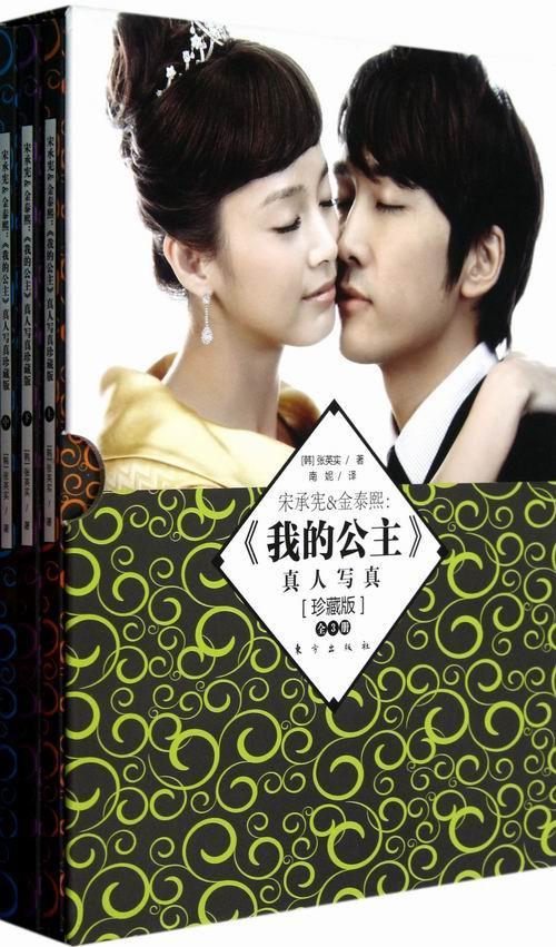 宋承宪&金泰熙:我的公主写真-全3册-[珍藏版]张英实东方出版社