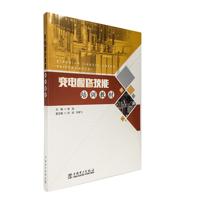 变电检修技能培训教材
