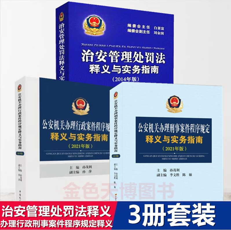 3册治安管理处罚法释义与实务指南2014年版+公安机关办理行政案件程序规定释义与实务指南2021版+公安机关办理刑事案件程序规定释义与实务指南 2021年版