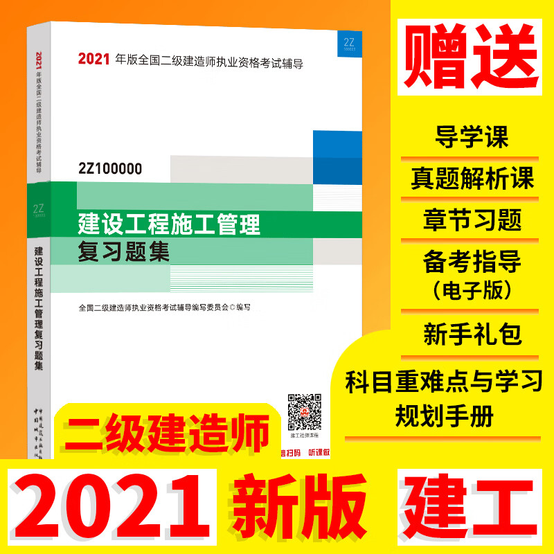 备考20222021年版全国二级建造师：建设工程施工管理复习题集