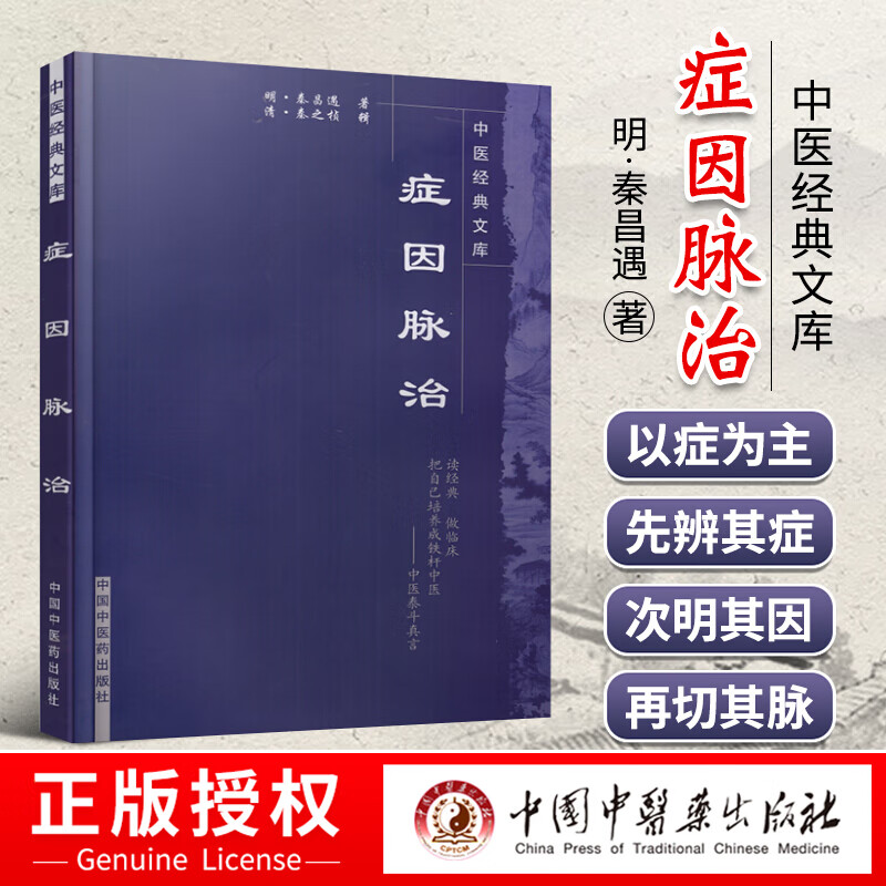 正版 医学书 症因脉治——明清中医临证小丛书 〔明〕秦昌遇 ,〔清〕秦之桢 辑 中国中医药出版社