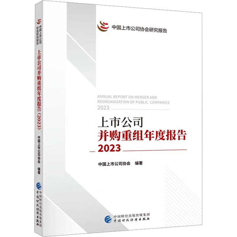 上市公司并购重组年度报告 2023 图书