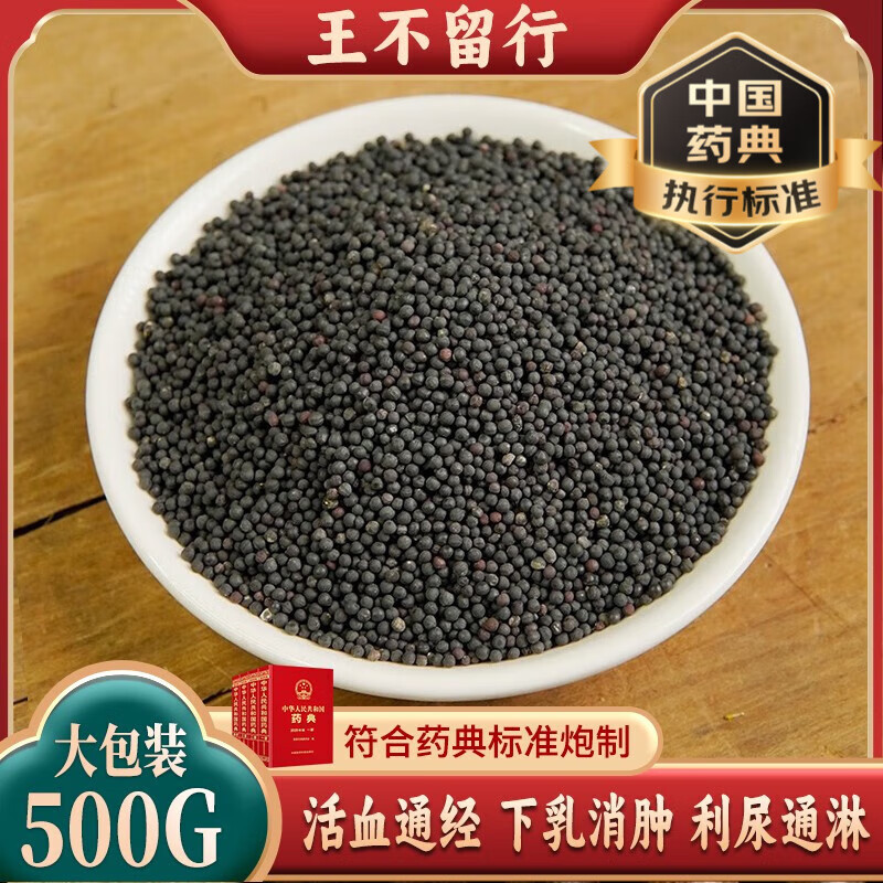 王不留行500克袋装,别名不留子,牡牛,奶米,王不留,麦蓝子,剪金子,留行