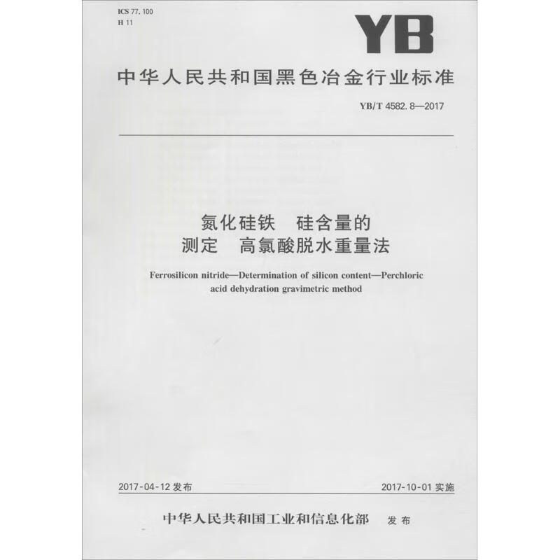 氮化硅铁 硅含量的测定 高氯酸脱水重量法