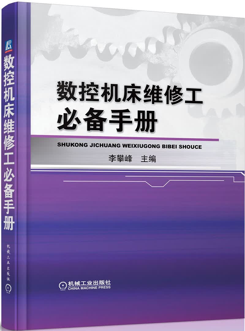 数控机床维修工必备手册