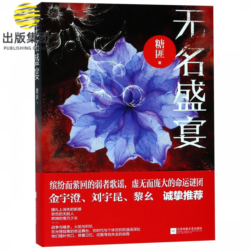 无名盛宴