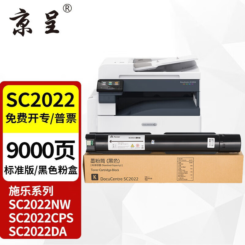 京呈 适用施乐sc2022粉盒 富士施乐2022硒鼓 fuji xerox docucentre