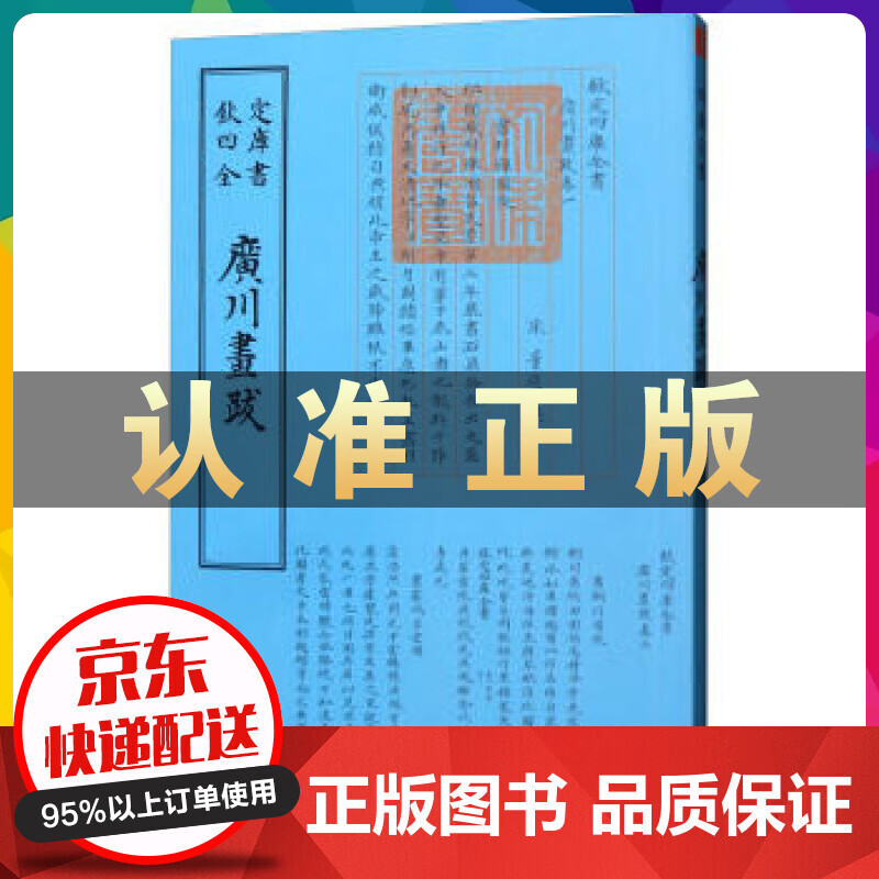 钦定四库全书一广川画跋 解释了时代背景和画作方面的专有名词