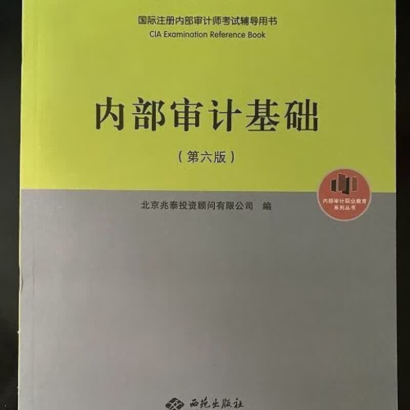 2022年新版大纲(第六版)国际注册内部师CIA用书第6版 内部审计基础