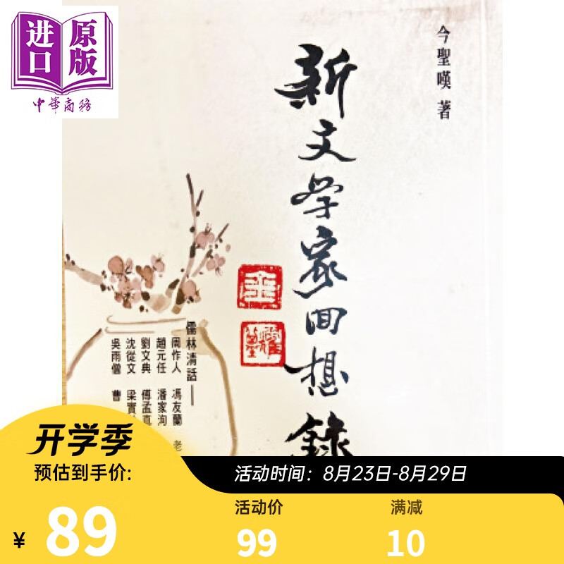 新文学家回想录 儒林清话 港台原版 今圣叹 银汇