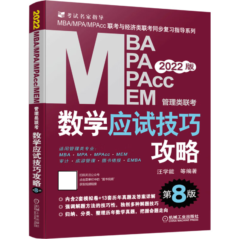 MBA MPA MPAcc MEM管理类联考数学应试技巧攻略(第8版2022版)/MBAMPAMPAcc联考与经济