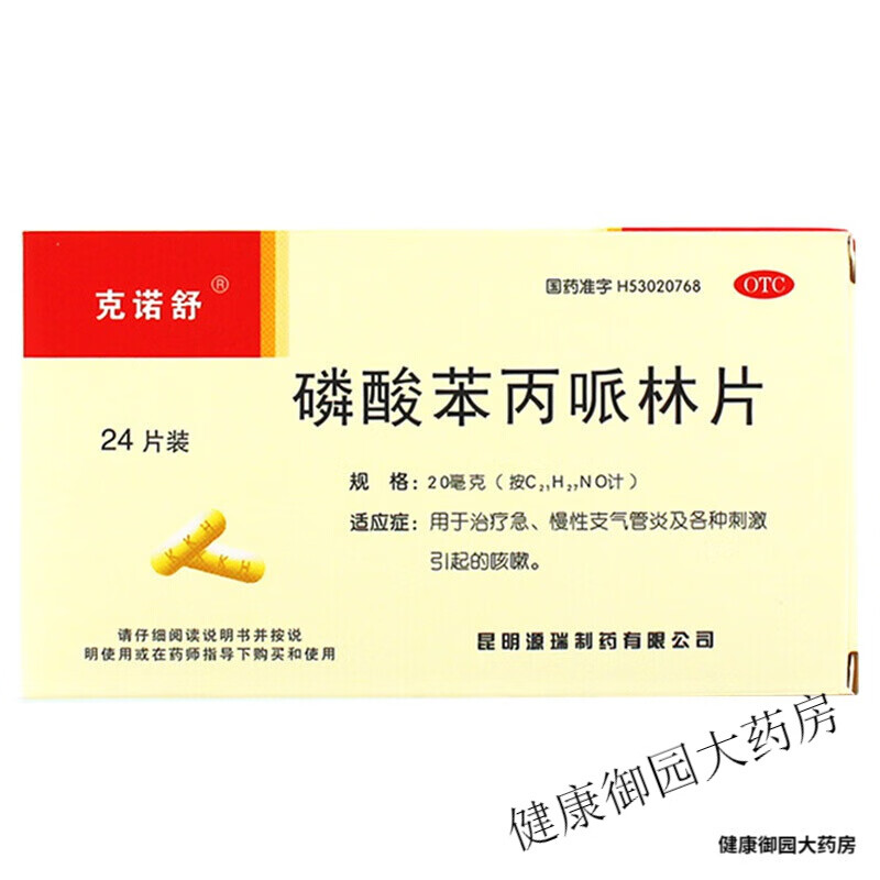 克诺舒 磷酸苯丙哌林片 24片/盒 一盒装
