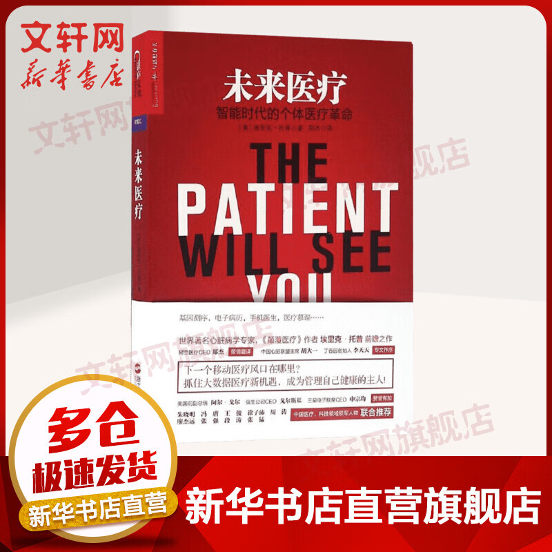 未来医疗 智能时代的个体医疗革命