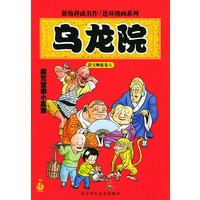 乌龙院 菜兄室弟小赢家【正版图书】