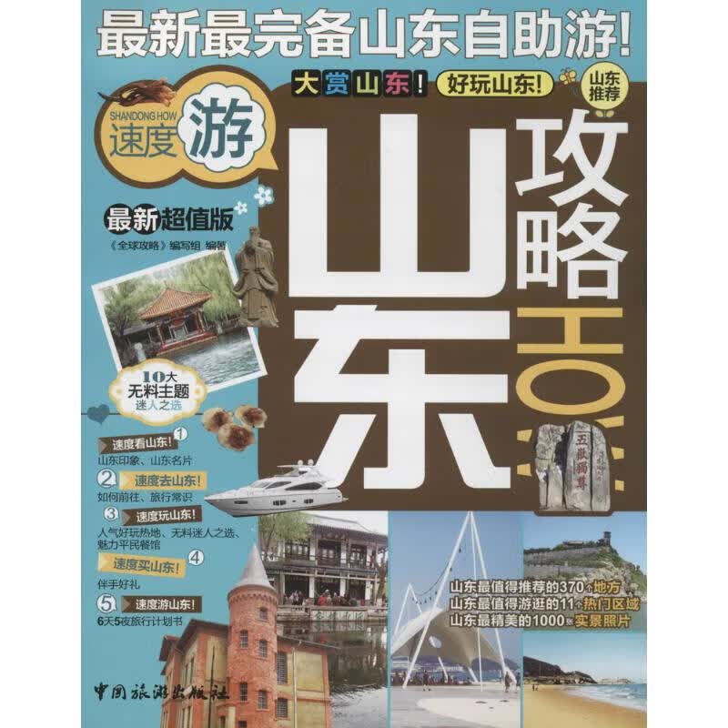 山东攻略(近期新超值版)