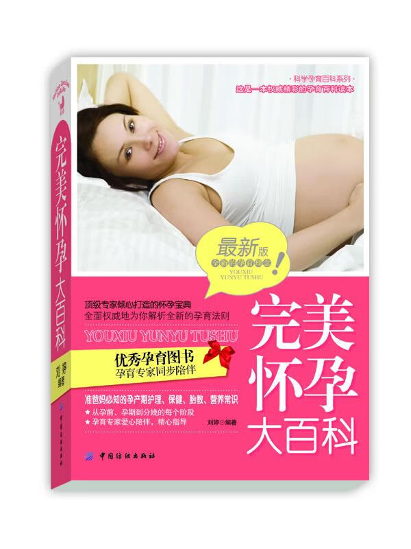 完美怀孕大百科 刘婷【正版书】
