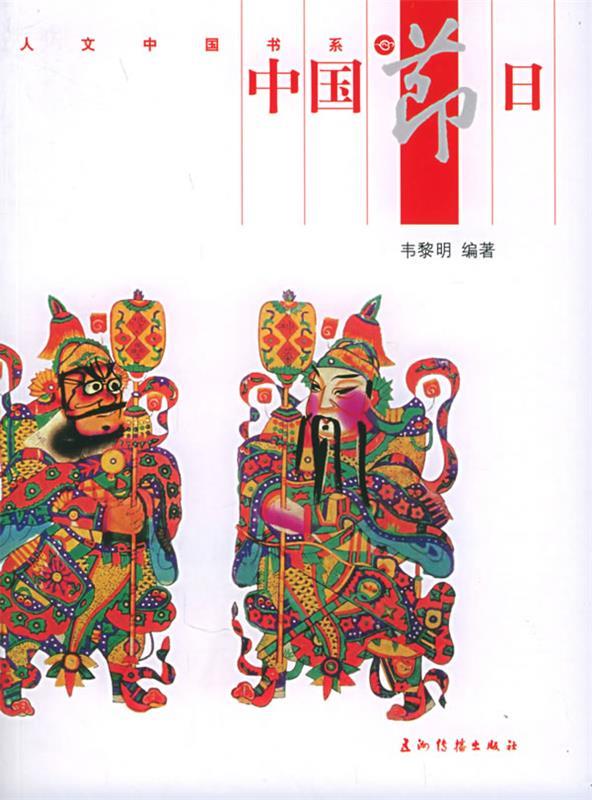 中国节日