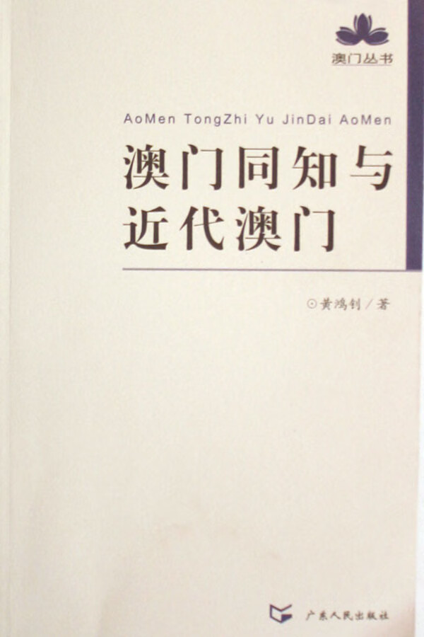 澳门同知与近代澳门