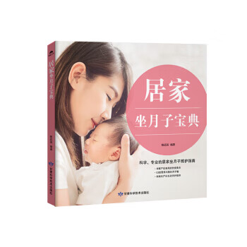 居家坐月子宝典 解超英