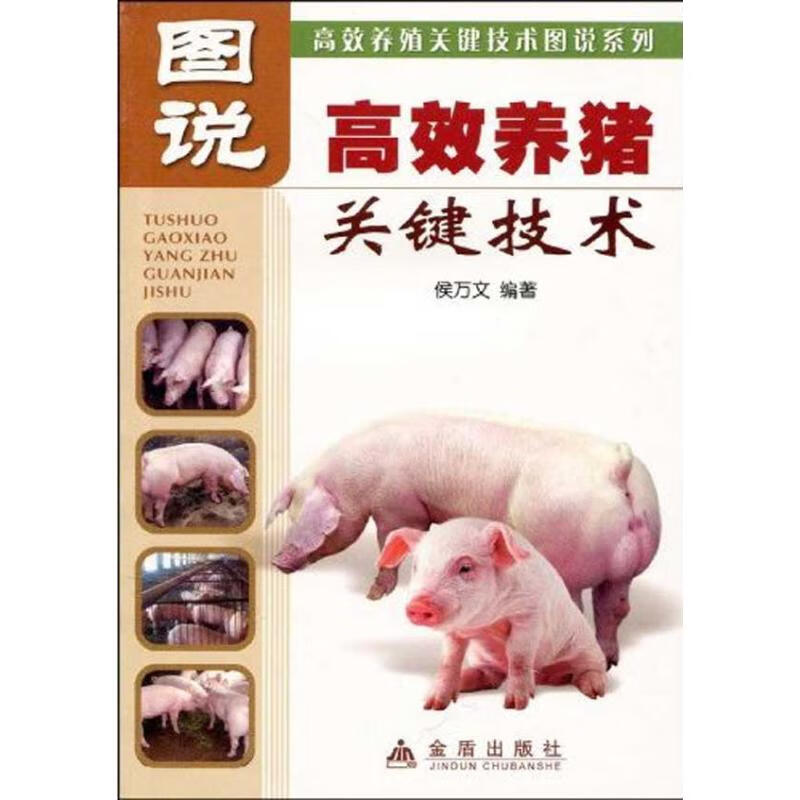 图说高效养猪关键技术