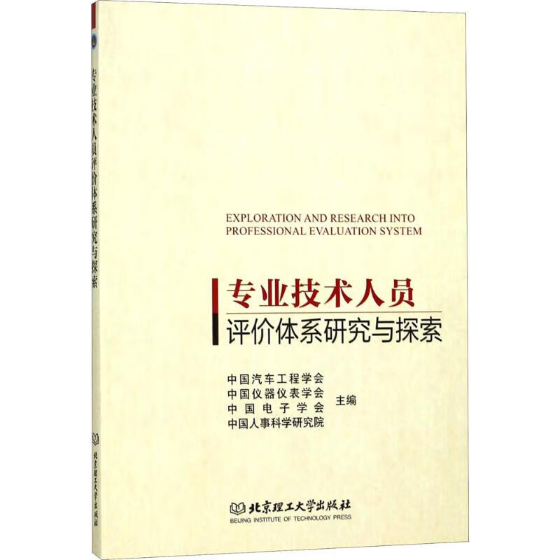 专业技术人员评价体系研究与探索